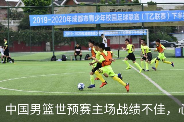 中国男篮世预赛主场战绩不佳，心理压力亟待疏解