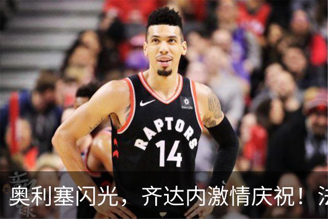 奥利塞闪光，齐达内激情庆祝！法国队找到了新星