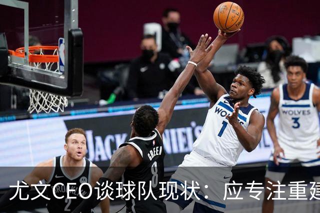 尤文CEO谈球队现状：应专注重建而非频繁换帅