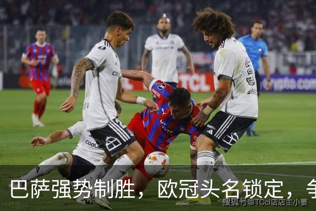 巴萨强势制胜，欧冠头名锁定，争双冠希望大增