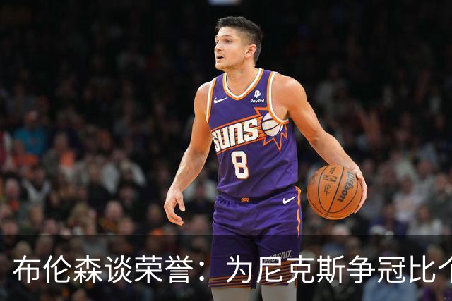 布伦森谈荣誉：为尼克斯争冠比个人称号更为重要