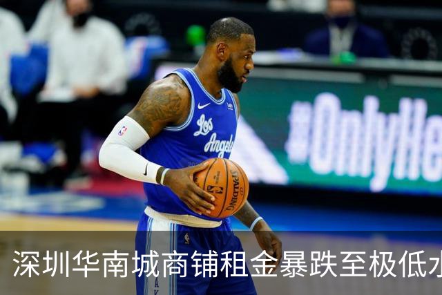 深圳华南城商铺租金暴跌至极低水平，业主苦不堪言